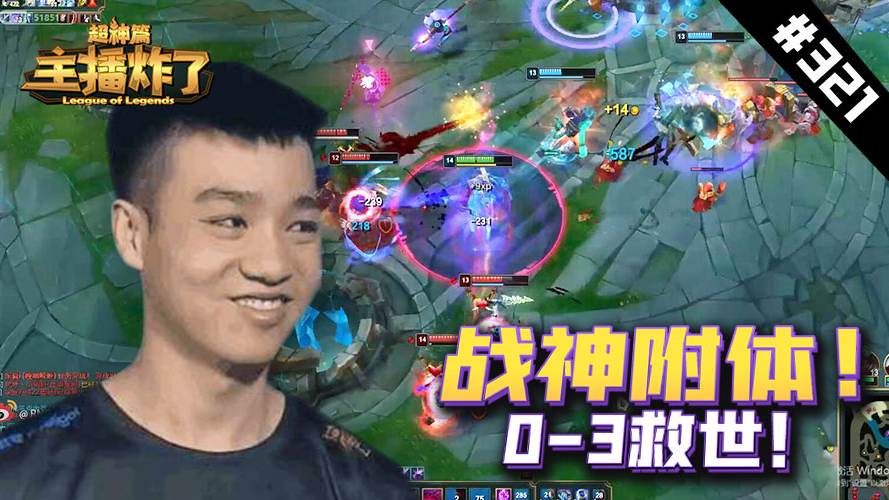 主播炸了超神篇321:Letme吸血鬼战神下凡!负战绩救世!